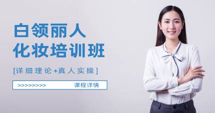 杭州白领丽人化妆培训班
