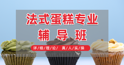 南京法式蛋糕专业辅导班