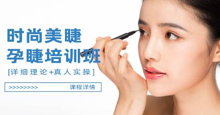 杭州时尚美睫孕睫培训班