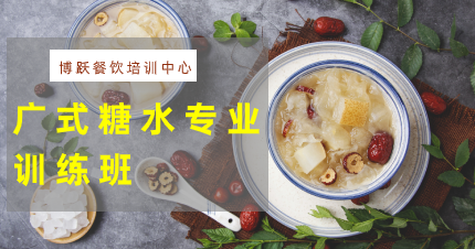 南京广式糖水专业训练班
