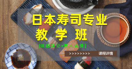 南京江宁区日本寿司专业教学班