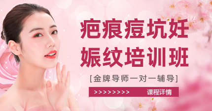 佛山疤痕痘坑妊娠纹培训班