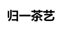 杭州归一茶艺培训中心