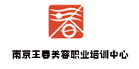 南京王春美容职业培训中心