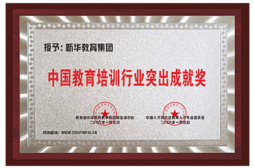 学校荣誉-教育培训行业突出品牌 学校荣誉-教育培训行业突出品牌