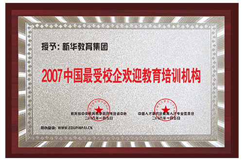 学校资质荣誉-受欢迎的教育培训品牌 学校资质荣誉-受欢迎的教育培训品牌