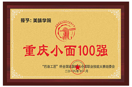 学校资质-重庆小面100强 学校资质-重庆小面100强