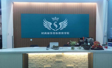 南京时尚丽莎美业培训中心 南京时尚丽莎美业培训中心