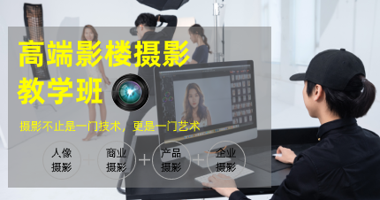 南京高端影楼摄影教学班