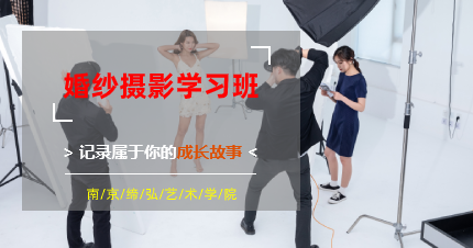南京栖霞区婚纱摄影学习班