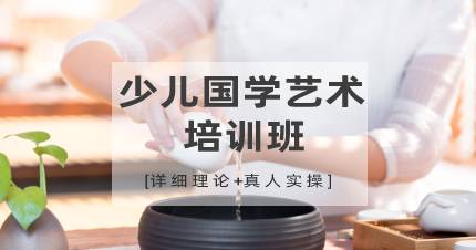 杭州少儿国学艺术培训班