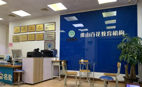 佛山百花教育培训学校