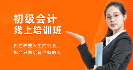 北京初级会计线上培训班