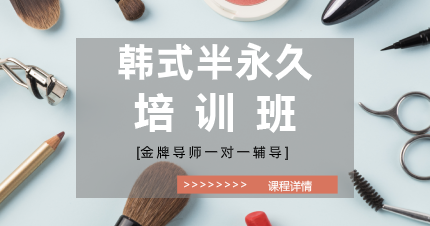 南京韩式半永久培训班