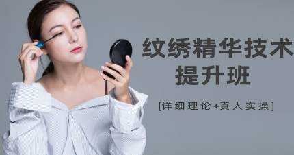 杭州纹绣精华技术提升班