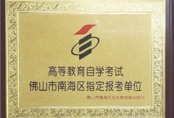 南海区指定报考单位