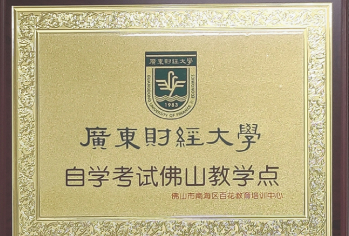 广东财经大学先进教学点