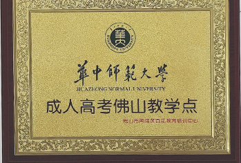 华中师范大学成考教学点
