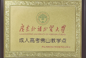 广东外语外贸大学先进教学点