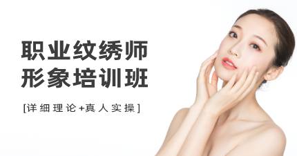 杭州职业纹绣师形象培训班