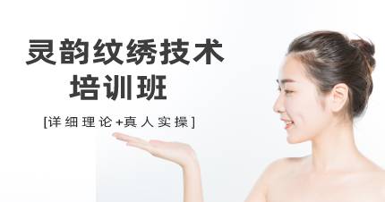 杭州灵韵纹绣技术培训班