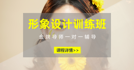 南京鼓楼区形象设计训练班