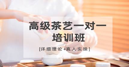杭州高级茶艺一对一提升班