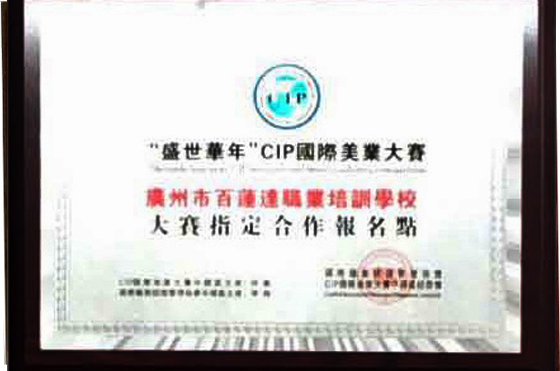 盛世童年CIP国际美业大赛指定合作报名点 盛世童年CIP国际美业大赛指定合作报名点