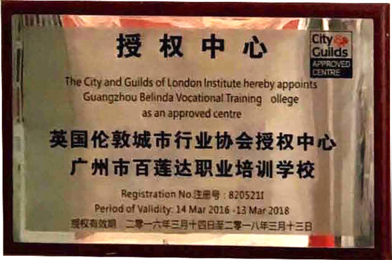 英国伦敦城市行业协会授权中心 英国伦敦城市行业协会授权中心