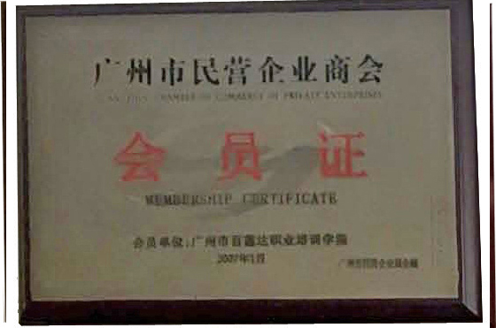 广州州民营企业商会会员证 广州州民营企业商会会员证