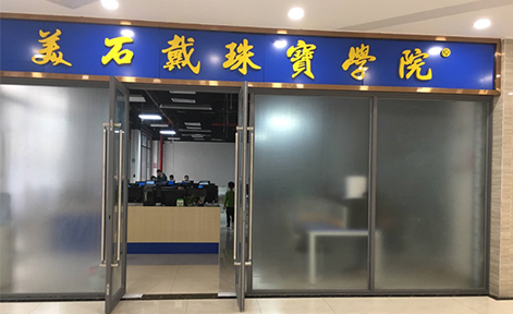 广州美石戴珠宝设计培训学校