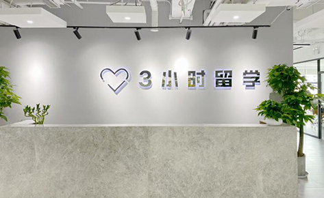 南京三小时留学服务中心