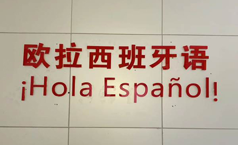 深圳欧拉西语培训学校介绍 深圳欧拉西语培训学校介绍