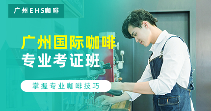 廣州國(guó)際咖啡師專業(yè)考證班