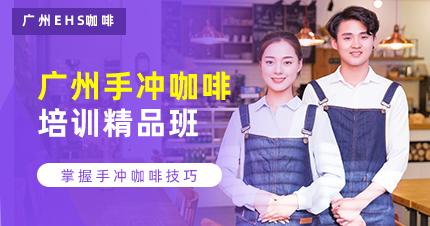 廣州手沖咖啡培訓(xùn)精品班