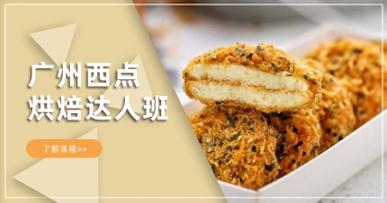 廣州西點(diǎn)烘焙達(dá)人班