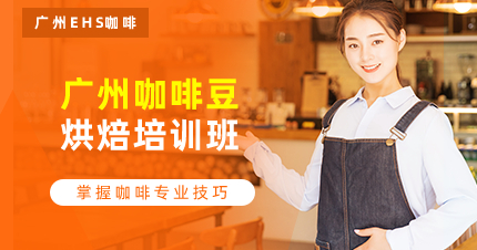 廣州咖啡豆烘焙培訓(xùn)班