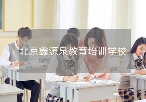 北京鑫源泉教育培训学校 北京鑫源泉教育培训学校