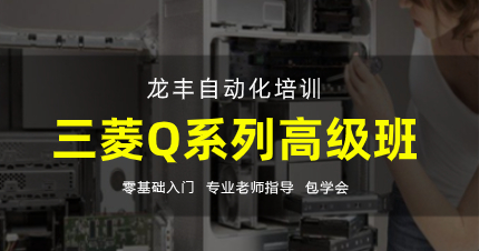 佛山三菱Q系列高級(jí)班