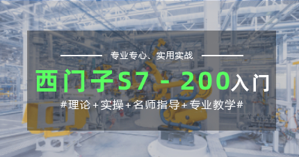 佛山西門子S7-200入門班