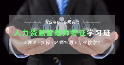 南京人力资源管理师考证学习班