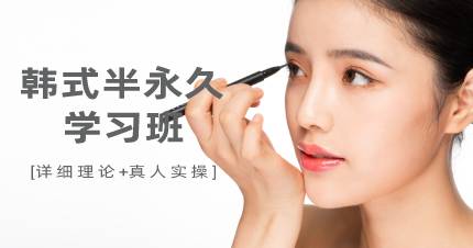 杭州韩式半永久学习班