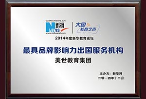 最具品牌影响力出国服务机构 最具品牌影响力出国服务机构