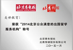 2014北京公众满意的出国留学服务机构 2014北京公众满意的出国留学服务机构