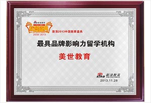 最具品牌影响力留学机构 最具品牌影响力留学机构