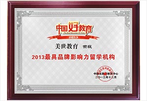 2013最具品牌影响力留学机构 2013最具品牌影响力留学机构