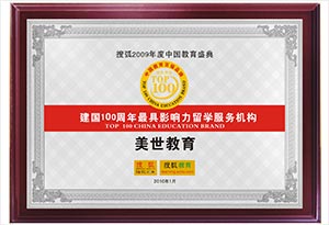 建国100周年最具影响力留学服务机构 建国100周年最具影响力留学服务机构