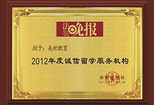 2012年度诚信留学服务机构 2012年度诚信留学服务机构