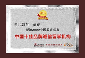 中国十佳品牌诚信留学机构 中国十佳品牌诚信留学机构
