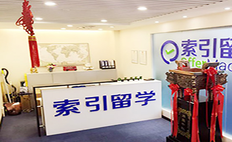 南京索引留学服务中心